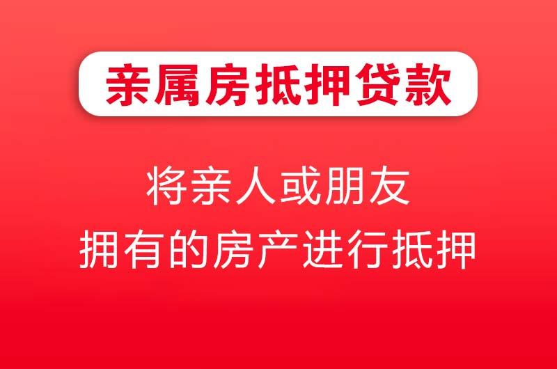 东港亲属房抵押贷款